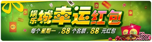 开心8：每周一娱乐城88元幸运红包88个名额