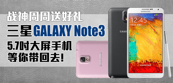 【战神娱乐城】周周送三星GALAXY Note 3大屏手机