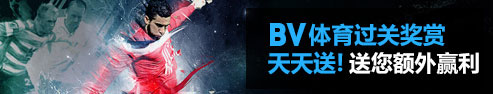 BETVICTOR伟德BV体育 过关奖赏天天送