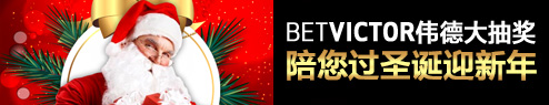 BetVictor伟德大抽奖 陪您过圣诞迎新年