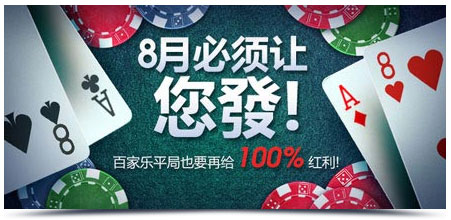 明陞8月必须让您發！百家乐平局也要再给100%红利！