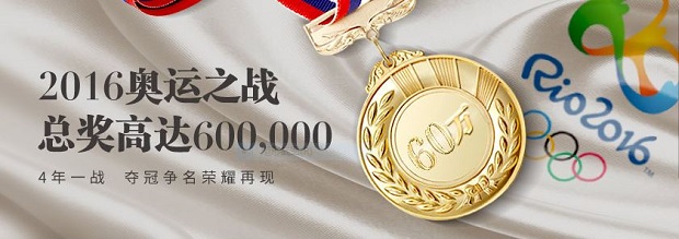 E世博2016奥运之战 总奖高达600,000