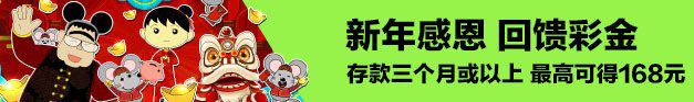 同乐城：新年感恩 回馈彩金 最高可得168元