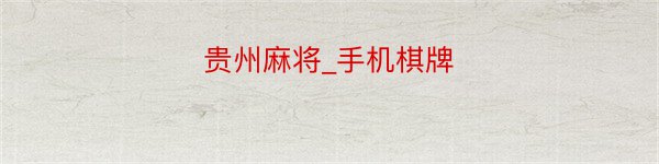 贵州麻将_手机棋牌