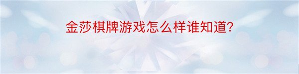 金莎棋牌游戏怎么样谁知道？