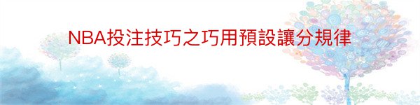 NBA投注技巧之巧用預設讓分規律