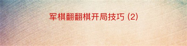 军棋翻翻棋开局技巧 (2)