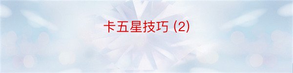 卡五星技巧 (2)