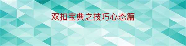 双扣宝典之技巧心态篇