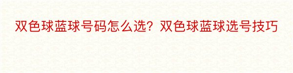 双色球蓝球号码怎么选？双色球蓝球选号技巧