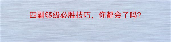 四副够级必胜技巧，你都会了吗？