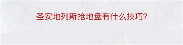 圣安地列斯抢地盘有什么技巧？