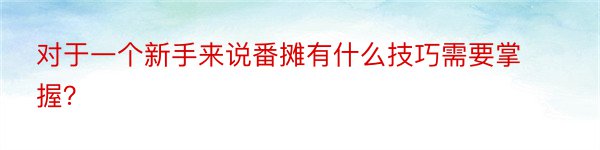 对于一个新手来说番摊有什么技巧需要掌握？