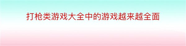 打枪类游戏大全中的游戏越来越全面