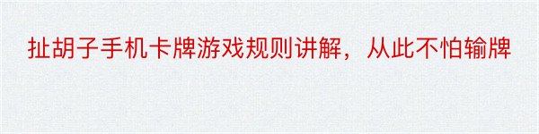 扯胡子手机卡牌游戏规则讲解，从此不怕输牌