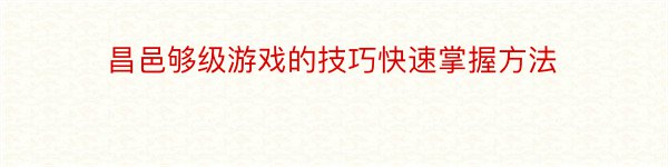 昌邑够级游戏的技巧快速掌握方法