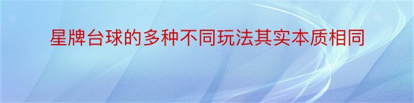 星牌台球的多种不同玩法其实本质相同