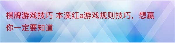 棋牌游戏技巧 本溪红a游戏规则技巧，想赢你一定要知道