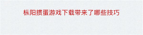 枞阳掼蛋游戏下载带来了哪些技巧