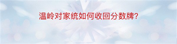 温岭对家统如何收回分数牌？