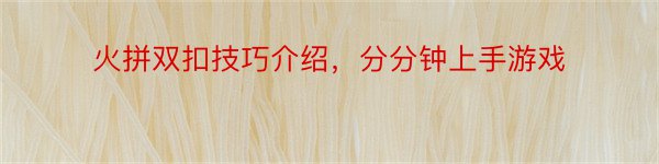 火拼双扣技巧介绍，分分钟上手游戏