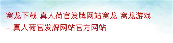 窝龙下载 真人荷官发牌网站窝龙 窝龙游戏 - 真人荷官发牌网站官方网站