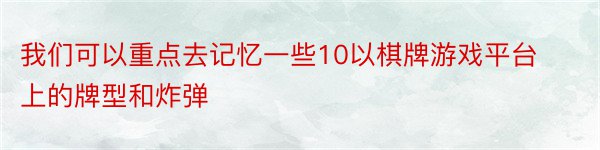 我们可以重点去记忆一些10以棋牌游戏平台上的牌型和炸弹