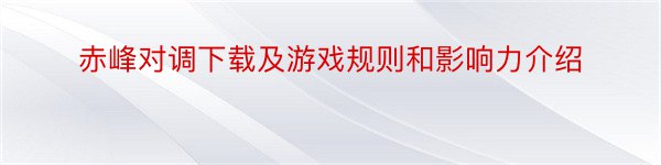 赤峰对调下载及游戏规则和影响力介绍