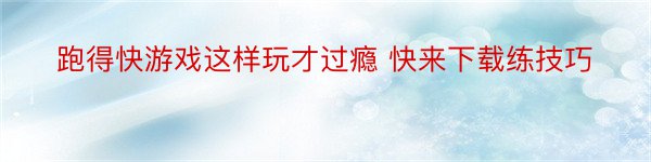 跑得快游戏这样玩才过瘾 快来下载练技巧