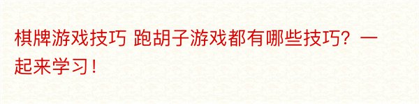 棋牌游戏技巧 跑胡子游戏都有哪些技巧？一起来学习！