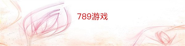 789游戏