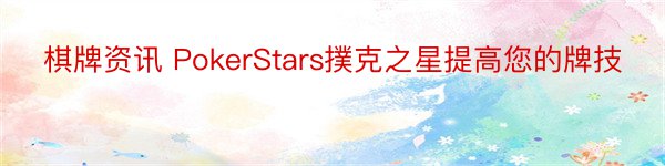 棋牌资讯 PokerStars撲克之星提高您的牌技