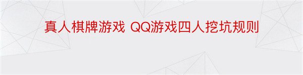 真人棋牌游戏 QQ游戏四人挖坑规则