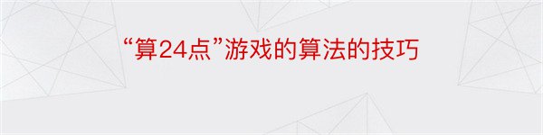 “算24点”游戏的算法的技巧