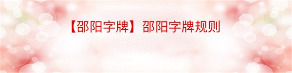 【邵阳字牌】邵阳字牌规则