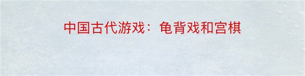 中国古代游戏：龟背戏和宫棋