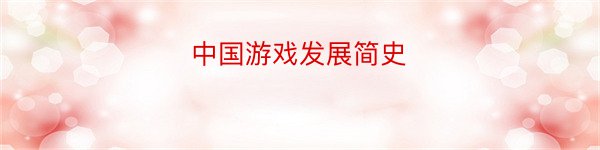 中国游戏发展简史