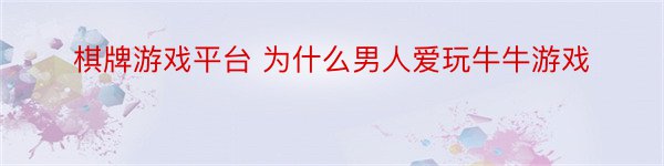 棋牌游戏平台 为什么男人爱玩牛牛游戏