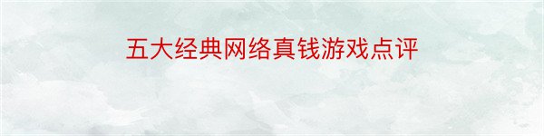 五大经典网络真钱游戏点评