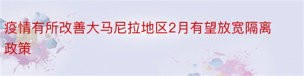 疫情有所改善大马尼拉地区2月有望放宽隔离政策