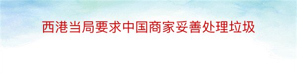 西港当局要求中国商家妥善处理垃圾