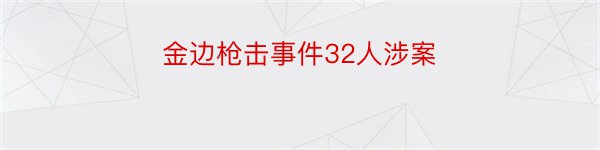 金边枪击事件32人涉案