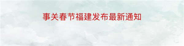 事关春节福建发布最新通知