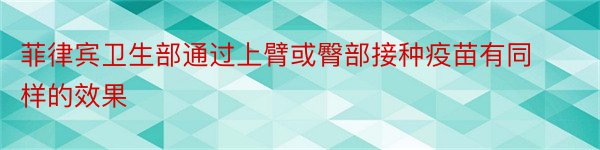 菲律宾卫生部通过上臂或臀部接种疫苗有同样的效果