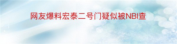 网友爆料宏泰二号门疑似被NBI查