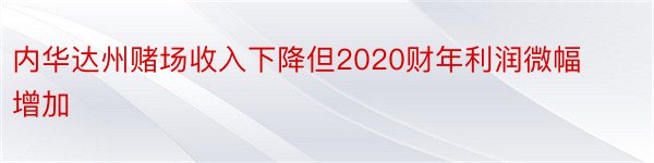 内华达州赌场收入下降但2020财年利润微幅增加