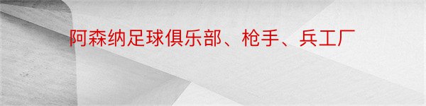 阿森纳足球俱乐部、枪手、兵工厂