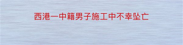 西港一中籍男子施工中不幸坠亡