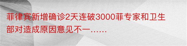 菲律宾新增确诊2天连破3000菲专家和卫生部对造成原因意见不一……