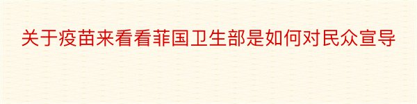 关于疫苗来看看菲国卫生部是如何对民众宣导